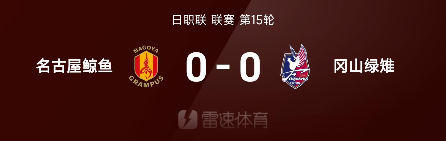 Bản tin trận đấu J-League: Cả hai đội đều không ghi được bàn thắng, Nagoya Grampus hòa Okayama Green Pheasants 0-0
