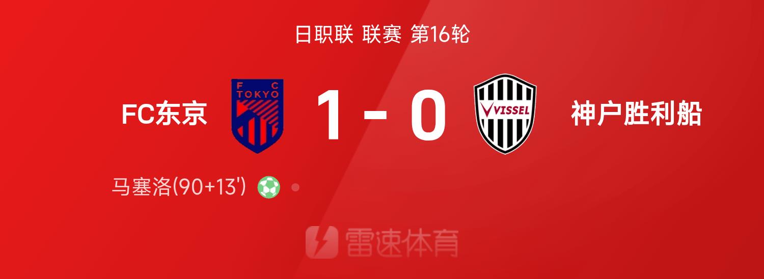 ⚽Báo cáo trận đấu J-League: Cả hai đội đều không công nhận ba bàn thắng, Marcelo ghi bàn từ chấm phạt đền, FC Tokyo 1-0 Vissel Kobe