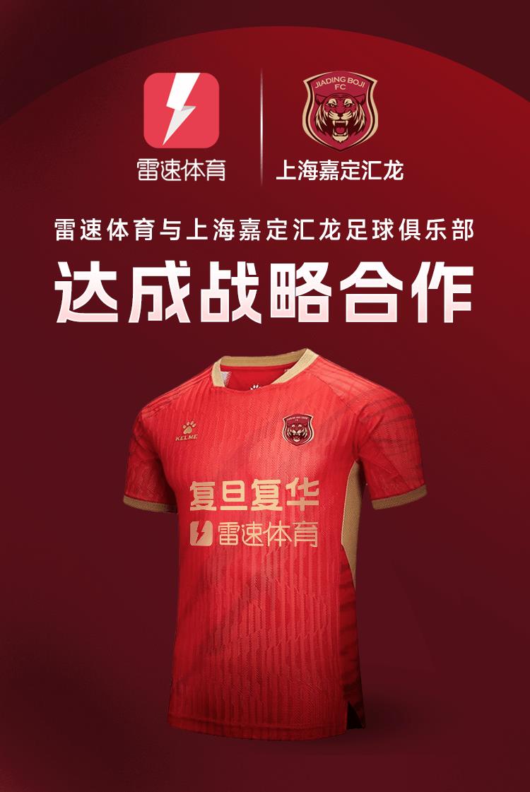 Chính thức: Leisu Sports và Câu lạc bộ bóng đá Shanghai Jiading Huilong đã đạt được thỏa thuận hợp tác chiến lược